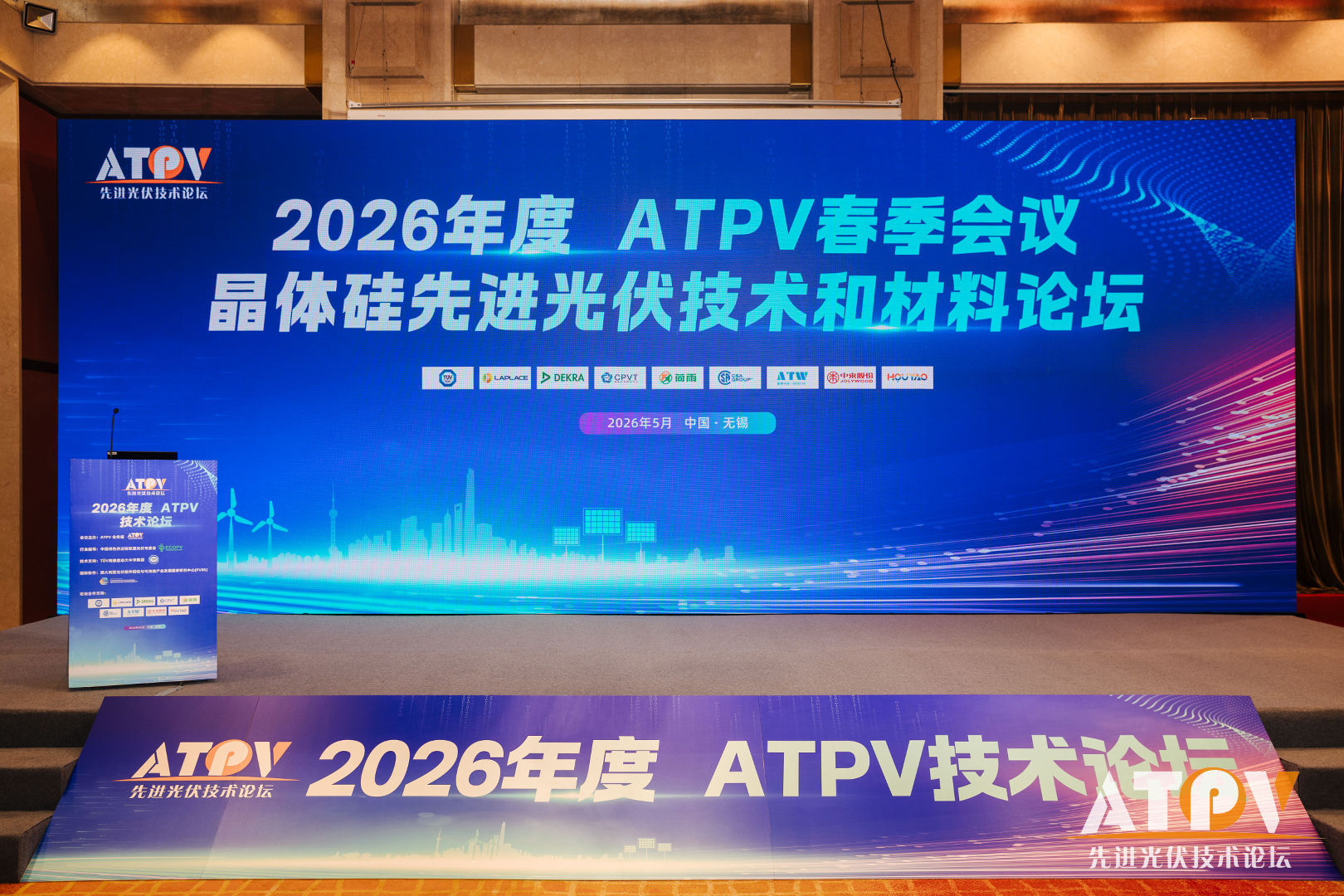2026年度ATPV技术论坛春季会议现场